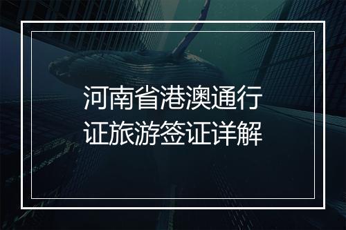 河南省港澳通行证旅游签证详解