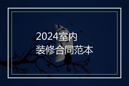 2024室内装修合同范本