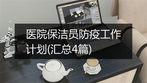 医院保洁员防疫工作计划(汇总4篇)