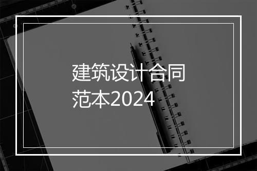 建筑设计合同范本2024