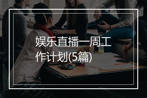 娱乐直播一周工作计划(5篇)