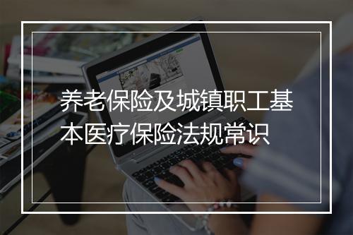 养老保险及城镇职工基本医疗保险法规常识