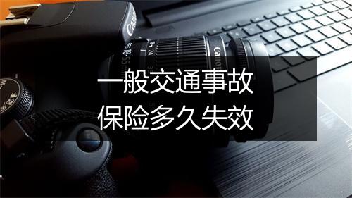 一般交通事故保险多久失效