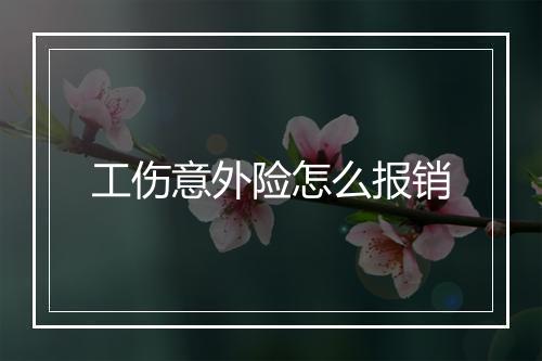 工伤意外险怎么报销