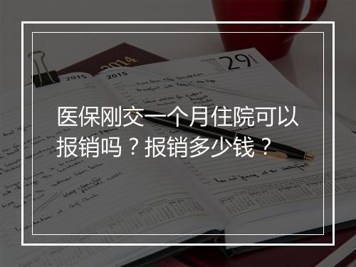 医保刚交一个月住院可以报销吗？报销多少钱？