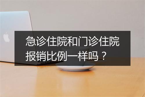 急诊住院和门诊住院报销比例一样吗？