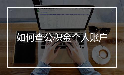 如何查公积金个人账户