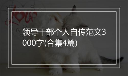 领导干部个人自传范文3000字(合集4篇)