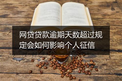 网贷贷款逾期天数超过规定会如何影响个人征信