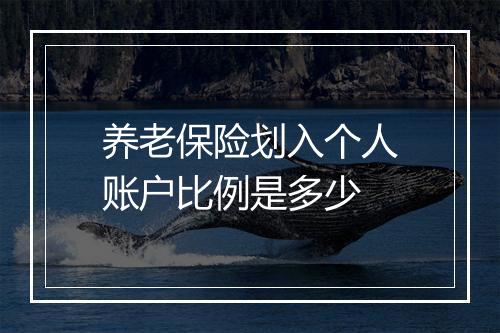 养老保险划入个人账户比例是多少