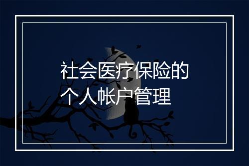 社会医疗保险的个人帐户管理