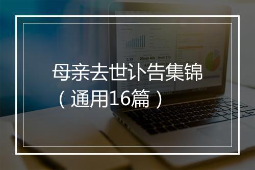 母亲去世讣告集锦（通用16篇）