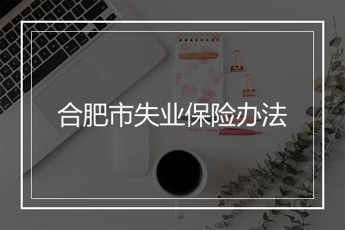 合肥市失业保险办法