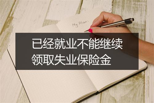 已经就业不能继续领取失业保险金