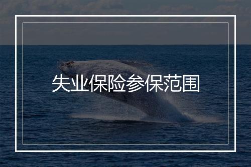 失业保险参保范围