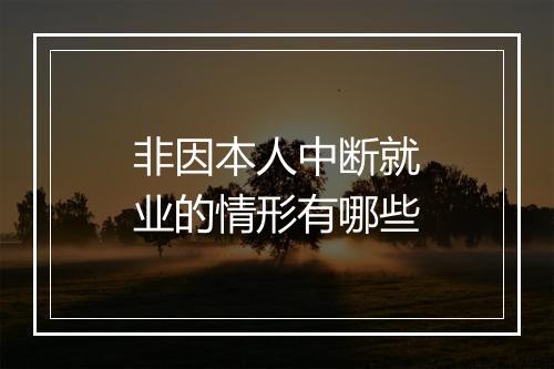 非因本人中断就业的情形有哪些