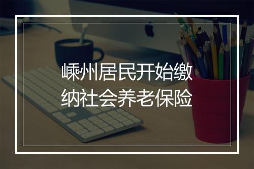 嵊州居民开始缴纳社会养老保险