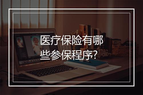 医疗保险有哪些参保程序?