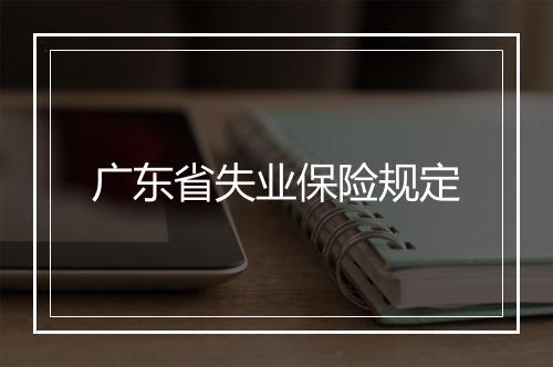 广东省失业保险规定