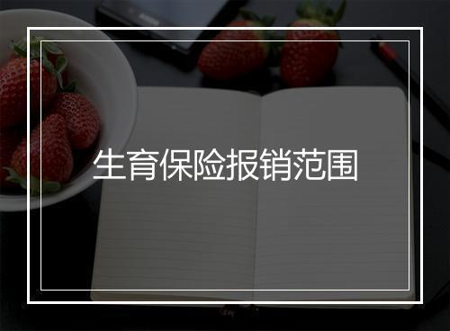 生育保险报销范围