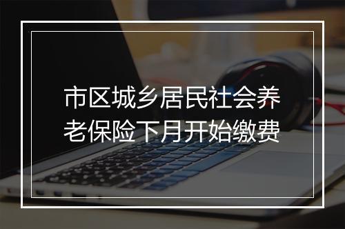 市区城乡居民社会养老保险下月开始缴费