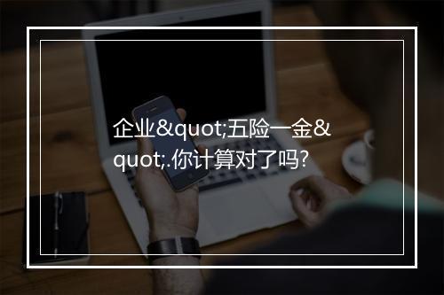 企业"五险一金".你计算对了吗?