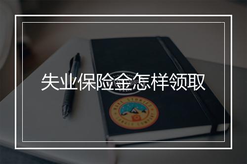 失业保险金怎样领取