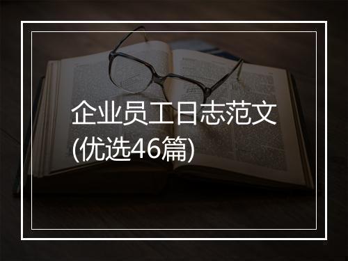 企业员工日志范文(优选46篇)