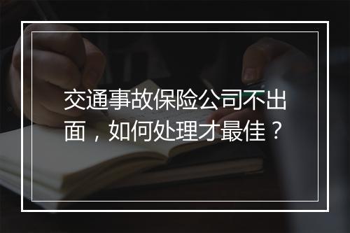 交通事故保险公司不出面，如何处理才最佳？