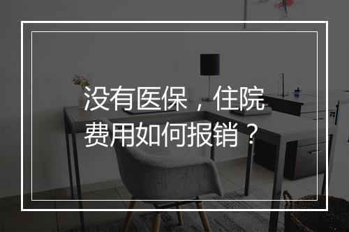 没有医保，住院费用如何报销？