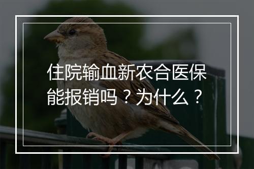 住院输血新农合医保能报销吗？为什么？