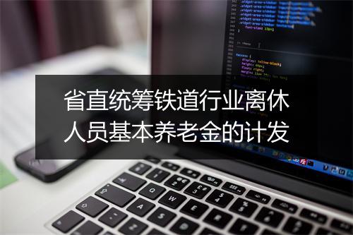 省直统筹铁道行业离休人员基本养老金的计发