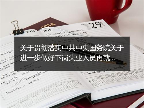 关于贯彻落实中共中央国务院关于进一步做好下岗失业人员再就业工