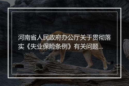 河南省人民政府办公厅关于贯彻落实《失业保险条例》有关问题的通
