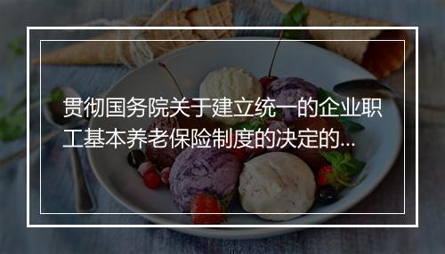 贯彻国务院关于建立统一的企业职工基本养老保险制度的决定的通知