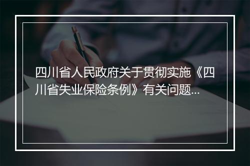四川省人民政府关于贯彻实施《四川省失业保险条例》有关问题的通