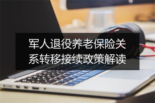 军人退役养老保险关系转移接续政策解读