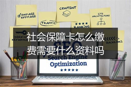 社会保障卡怎么缴费需要什么资料吗