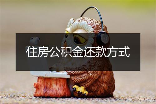 住房公积金还款方式