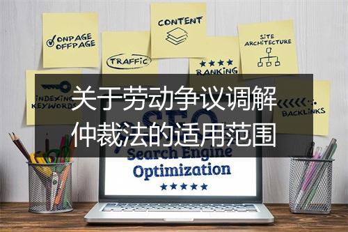 关于劳动争议调解仲裁法的适用范围