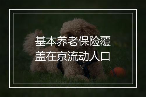 基本养老保险覆盖在京流动人口