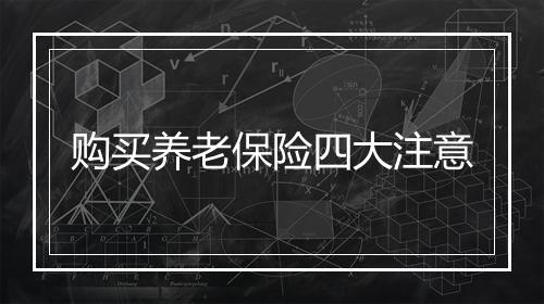 购买养老保险四大注意