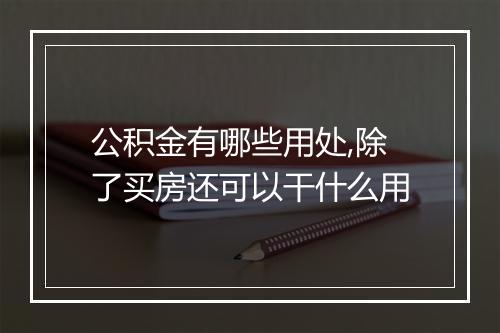 公积金有哪些用处,除了买房还可以干什么用