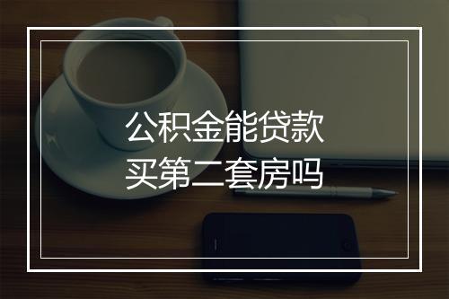 公积金能贷款买第二套房吗