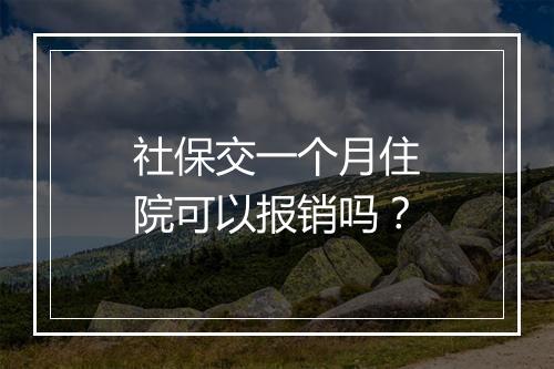 社保交一个月住院可以报销吗？