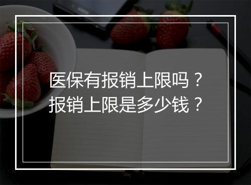 医保有报销上限吗？报销上限是多少钱？