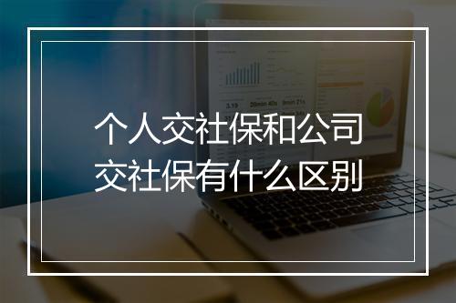 个人交社保和公司交社保有什么区别