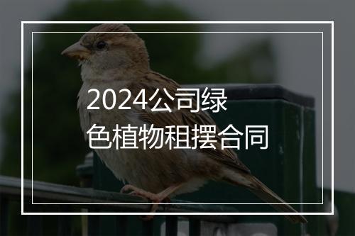 2024公司绿色植物租摆合同