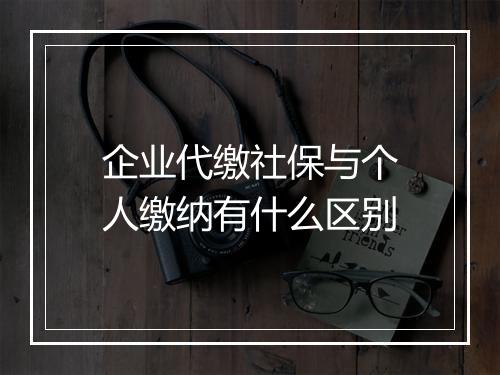 企业代缴社保与个人缴纳有什么区别