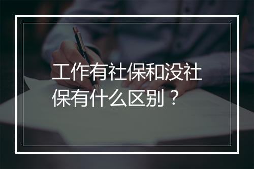 工作有社保和没社保有什么区别？